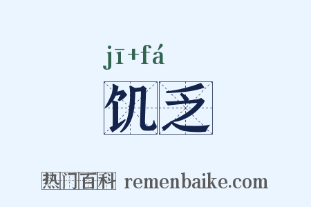 饥乏是什么意思的图片